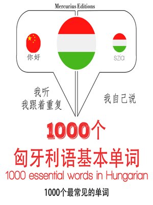 cover image of 在匈牙利1000个基本词汇